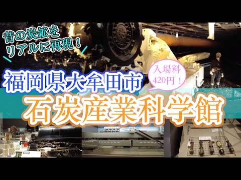 【福岡県大牟田市　石炭産業科学館】　福岡観光　Fukuoka Japan Omuta coal　일본　후쿠오카　수족관　오무타　日本　福冈　大牟田