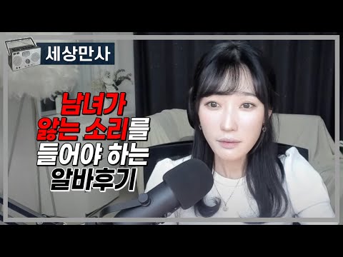 남녀가 앓는 소리를 들어야 하는 알바후기