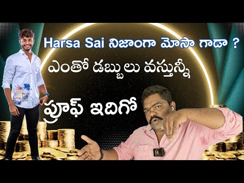 harsha sai నిజంగా మోసగాడా. అతనికి యూట్యూబ్ నుంచి ఎంత డబ్బులు వస్తున్నాయో చూడండి