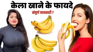 रोज केले खाने से क्या फायदा होता है ! Benefits of banana ! kela khane ke fayde ! @faydanuksan