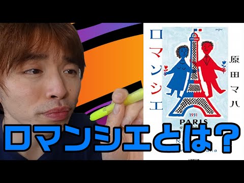 『ロマンシエ/原田マハ』の解説・感想を言います。