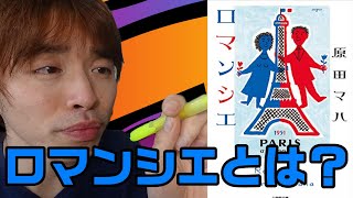 『ロマンシエ/原田マハ』の解説・感想を言います。