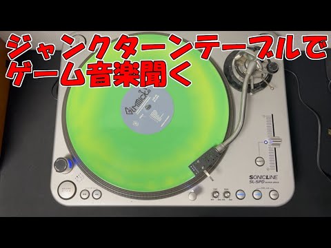 【JUNK】ターンテーブルでゲーム音楽聞く！