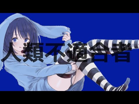 人類不適合者／うごくちゃん【歌ってみた】