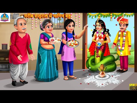 गरीब ससुराल में नागिन बहु | Hindi Kahani | Moral Stories | Kahaniya | Nagin Story | Bedtime Stories