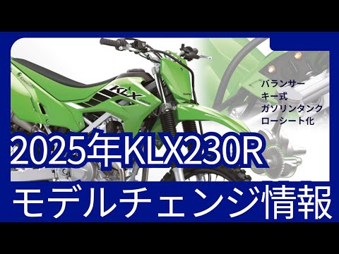 KLX230R/KLX230RS 2025ｍｙモデルチェンジ情報　KAWASAKI