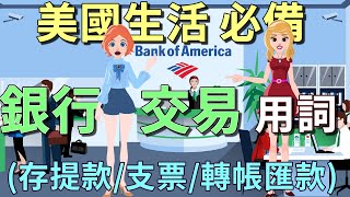 美國銀行交易英文 | 存款 提款 支票 轉帳 匯款 | 銀行交易用詞與例句 | Bank Transactions in English | Deposits and Withdrawals