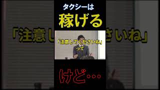 タクシードライバーは稼げるけど#shorts