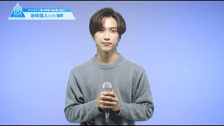 PRODUCE 101 JAPAN SEASON2 【池﨑 理人（Ikezaki Rihito）】オンタクト能力評価 「自由曲(RAP)」