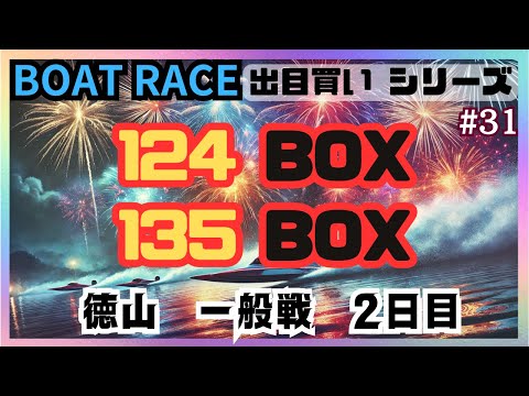 【ボートレース・競艇】124BOX,135BOX徳山2日目で勝負！！