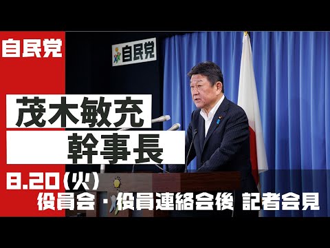 役員会・役員連絡会後 茂木敏充幹事長 記者会見(2024.8.20)