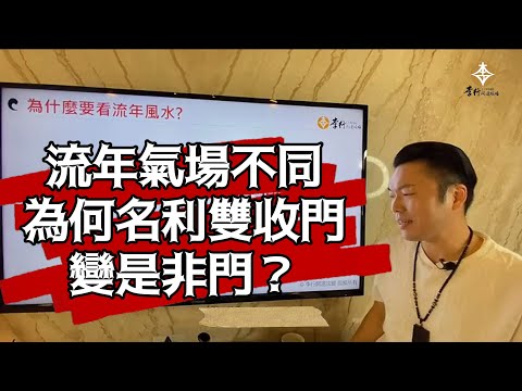 流年氣場不同，為何名利雙收門變是非門？｜李行老師｜李行開運攻略｜Podcast