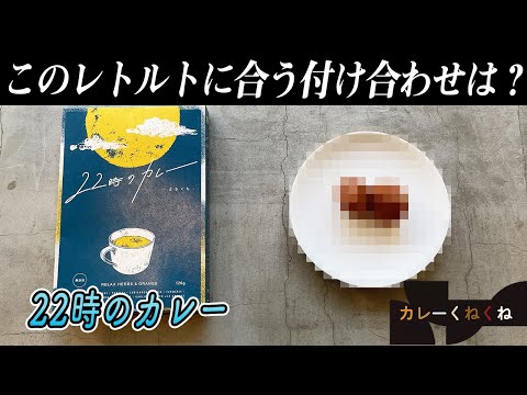 22時のカレーにはどんな付け合わせが合う?