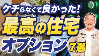 【ケチると後悔】絶対便利な住宅オプションを徹底解説！付けないともったいない！【注文住宅】【後悔しない家づくり】