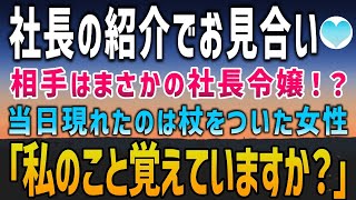 【感動する話】社長の紹介でお見合いすることになった相手は取引先の社長令嬢。なぜ自分がとおもっていると、俺の前に杖をついた女性が現れ「私のこと、覚えていますか？」【泣ける話】朗読