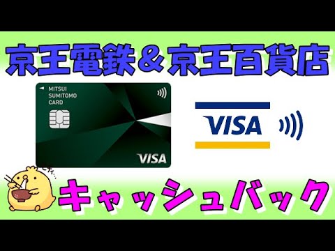 【三井住友カード】京王電鉄＆京王百貨店でキャッシュバックと無料キャンペーン