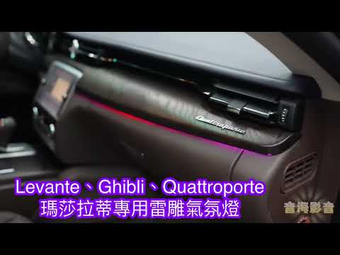 音海影音 瑪莎拉蒂 Levante Ghibli Quattroporte 瑪莎拉蒂專用雷雕氣氛燈 ￼氛圍燈 ￼氣氛燈 專用氣氛燈 ￼專車專用一體成型