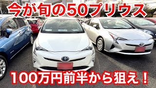 そろそろ買い時？！中古５０プリウスを見に行こう！