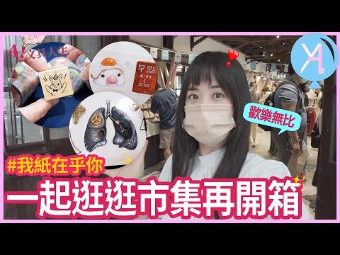 【2022我紙在乎你】市集與開箱🎉好買一直買🧚🏻‍♀又是被美麗紙膠帶閃瞎的一天🪄｜文具人生｜Vlog｜YA diary