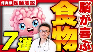 【60代以上必見】脳に良い食べ物7選！集中力・記憶力UPの秘訣を医師が伝授