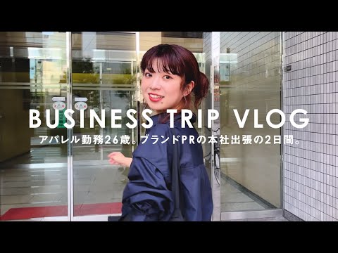 【26歳アパレル勤務】ブランドPRの本社出張の2日間Vlog【KBF/ファッション】