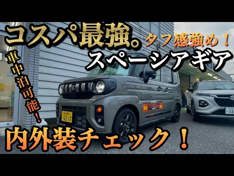 【車中泊可能！】コスパ最強なスペーシアギア内外装チェック！これはやばい。ライバルにも勝つ点とは、、、