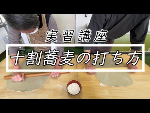 実習こうして【十割 手打ちそば】打ち方教えています☆How to make 100% soba noodle