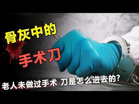 老人生前未做过手术，死后骨灰中却惊现手术刀，谁把刀放进去的？