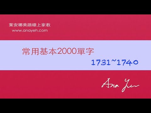 基礎2000單字－第1731~1740個單字 [跟著安娜唸單字]