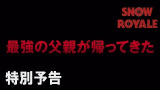 映画『スノー・ロワイヤル』特別予告