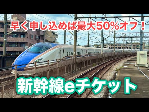 新幹線eチケットってなに？JR東日本の新幹線がオトクに乗れるサービスをご紹介