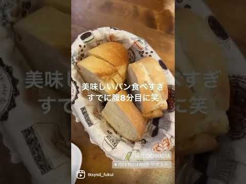 【福井グルメ】ラ・ポスト（吉田郡永平寺町）さんでランチ食べてきました【食レポ動画】#shorts