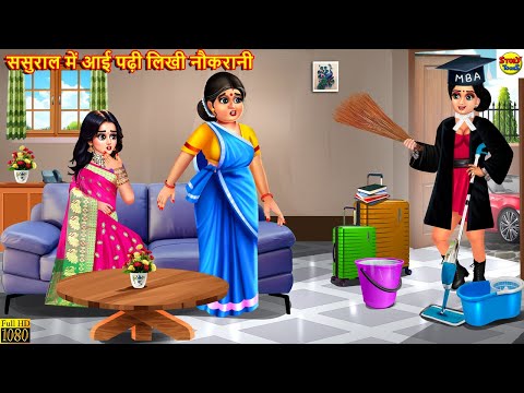 ससुराल में आई पढ़ी लिखी नौकरानी | Saas Bahu | Hindi Kahani | Bedtime Stories | Moral Stories | Story