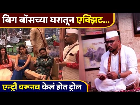 एन्ट्री वरूनच प्रेक्षकांनी केलं होतं ट्रोल | Big Boss Marathi | Purshottam Patil | Colors Marathi