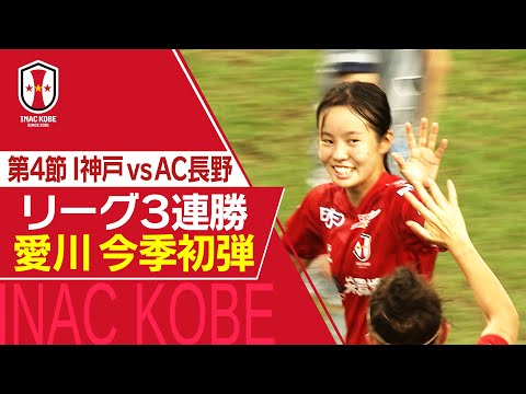 【Ｊフットニスタ】「INAC神戸情報」SOMPO WEリーグ　第４節　INAC3連勝へ　AC長野とのホーム開幕戦