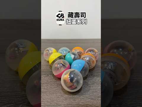 KURA SUSHI Capsule Toys 藏壽司 扭蛋系列 快速開箱 くら寿司 ガシャポン #扭蛋 #藏壽司 #公仔