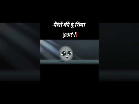 पैसों की दुनिया 💸🪙 part-1 #viralvideo #video #viralshorts #shorts