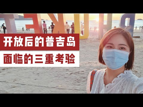 刚刚重新开放的普吉岛旅游，迎来了游客，也迎来了泰国第四波疫情