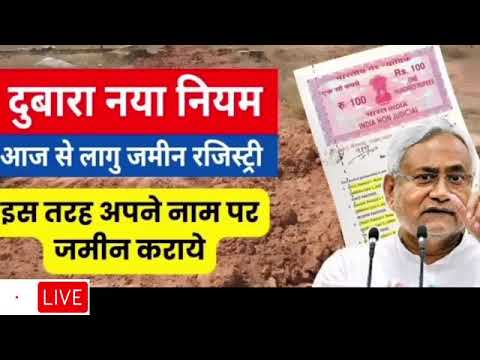 बिहार में मिली जमीन मालिकों को बड़ी राहत👳|bihar bhumi new update bihar land registry new rules 2024