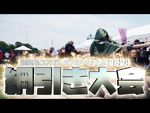 「綱引き大会」（仮装&コスプレ オノミチフェスタ2024）開催！