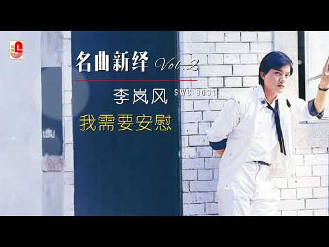 李岚风 - 我需要安慰（Official Lyric Video）