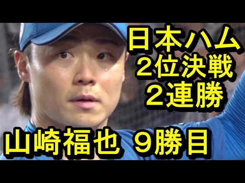 日本ハム２位決戦２連勝 山崎福也８回１失点熱投９勝目 レイエス豪快弾(ダイジェスト)2024.8.21