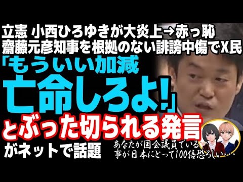 立憲民主党の小西ひろゆき議員が、デマ拡散で大炎上w齋藤元彦兵庫県知事を根拠なく誹謗中傷した結果・・・・