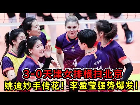 天津女排3-0横扫北京，姚迪妙手传花！李盈莹强势！两副攻爆发！