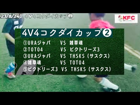 4v4コクダイカップ❷越谷フットサルコート【23/8/24】ブロンズ大会