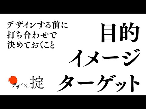 【デザインの掟】デザインする前に打ち合わせで決めておくこと