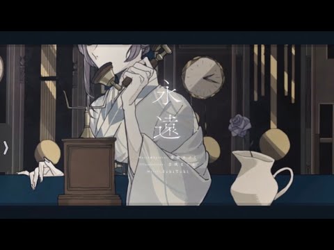 【NANASHI cover】永遠 / 香椎モイミ