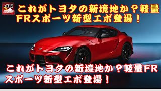 【トヨタ新型「ライトウェイト“エボ”」】「2人乗りスポーツの頂点へ？」トヨタ新型エボが欧州デビュー！スープラを凌駕するか？【JBNカーニュース 】