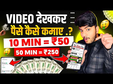 Video Dekhkar Paise Kaise Kamaye | How To Earn Money By Watching Videos | Video Dekho Paisa Kamao