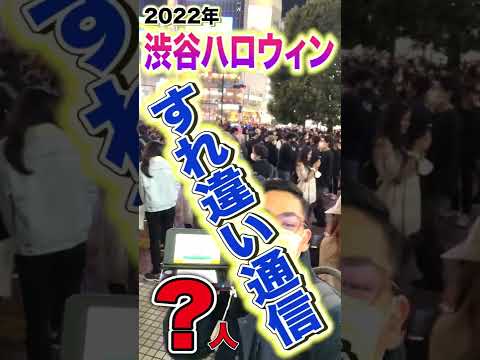 【検証】２０２２年に３DSで「すれちがい通信」したら何人？　#渋谷ハロウィン